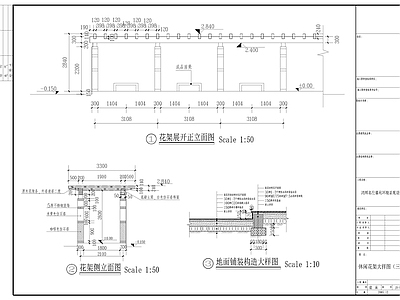 现代休闲花架 施工图