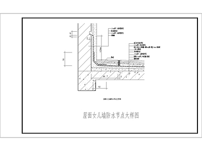 屋面女儿墙防水节点大样图 施工图 通用节点