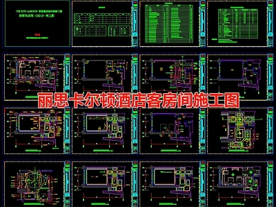 丽思卡尔顿酒店客房 施工图