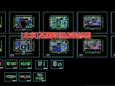北京国际空间 施工图