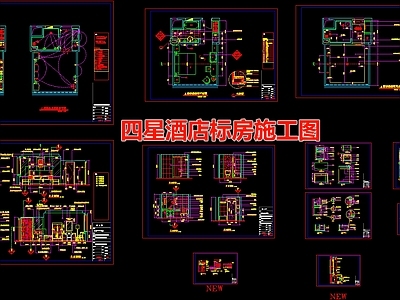 四星酒店客房 施工图