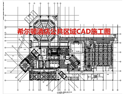 希尔顿酒店公共区域 施工图 公区