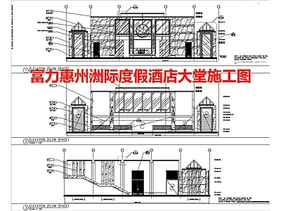 富力惠州洲际度假酒店大堂 施工图