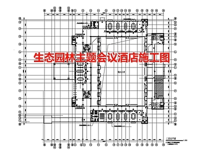 生态园林主题会议酒店空间 施工图
