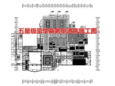 五星级豪华商务型酒店空间 施工图