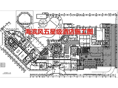 海滨风五星级酒店空间 施工图