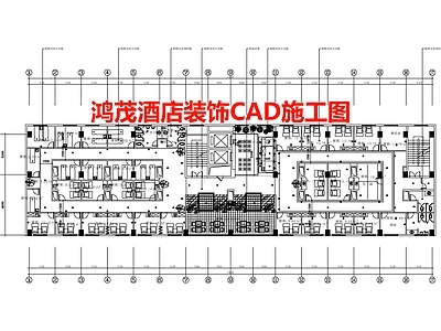 鸿茂酒店空间 施工图