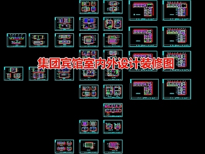 集团宾馆酒店空间 施工图