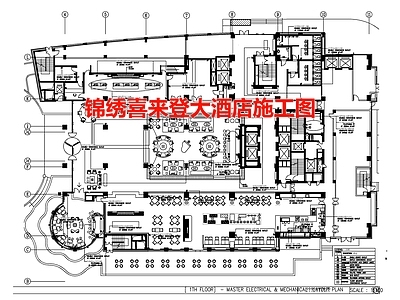 锦绣喜来登大酒店空间 施工图