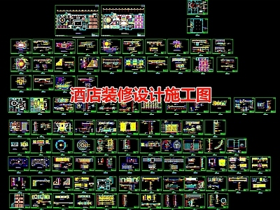 酒店空间 施工图