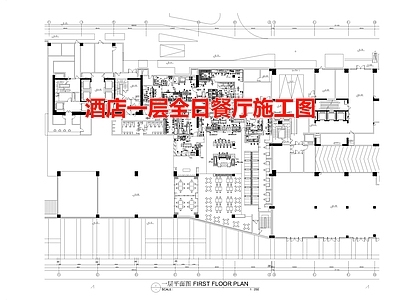 酒店一层全日餐厅空间 施工图