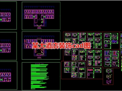 某大酒店装饰图 施工图