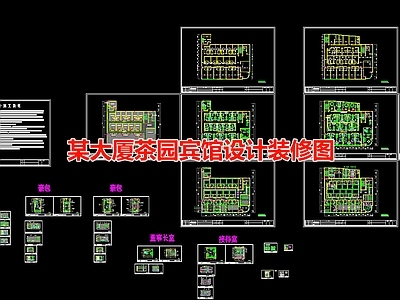 某大厦茶园宾馆装修图 施工图