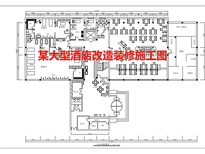 某大型酒店改造装 施工图