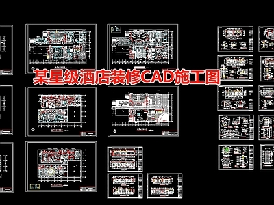 某星级酒店装修图 施工图