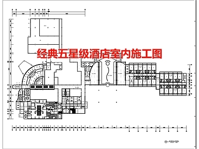 南京经典五星级酒店室 施工图
