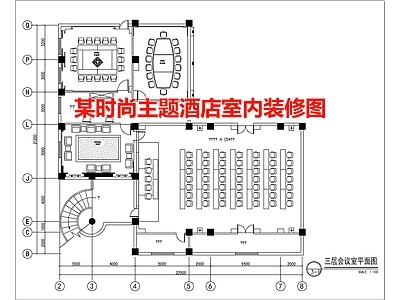 某时尚主题酒店室内装修图 施工图
