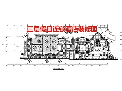三层假日连锁酒店装修图 施工图