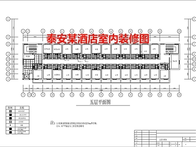 泰安某酒店室内装修图 施工图