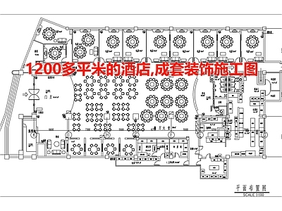 上海1200多平米的酒店 成套装 施工图