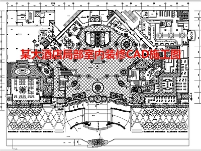 某大酒店局部室内装修CAD 施工图