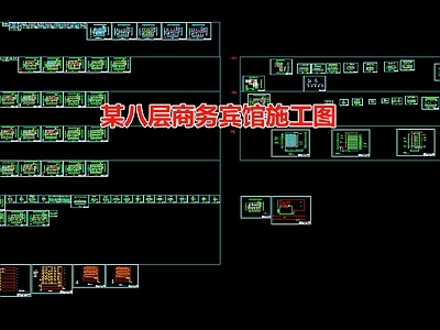某八层商务宾馆 施工图