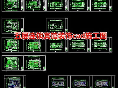 五层连锁宾馆装饰cad 施工图