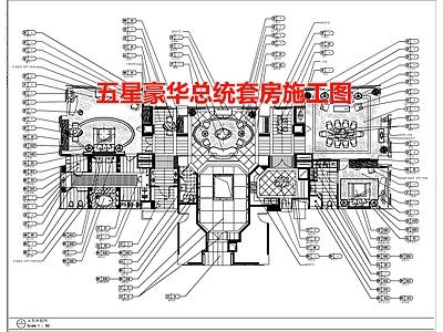 五星豪华总统套房 施工图
