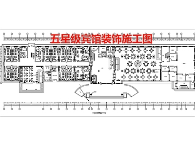 五星级宾馆 施工图