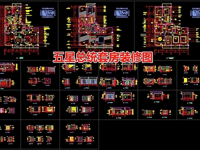 五星总统套房装修图 施工图 客房
