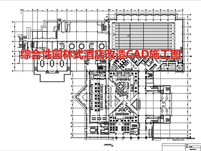 综合性园林式酒店改造CAD 施工图