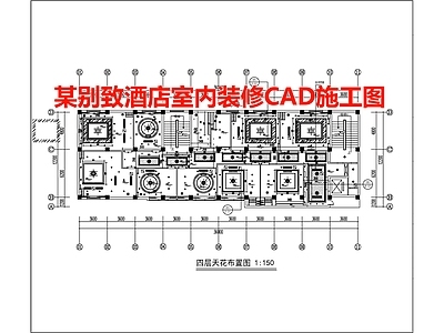 某别致酒店室内装修CAD 施工图