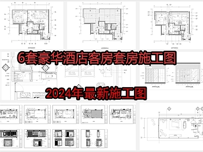 6套豪华酒店客房套 施工图