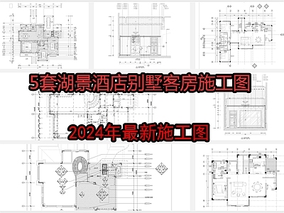 5套湖景酒店别墅客房 施工图 客房