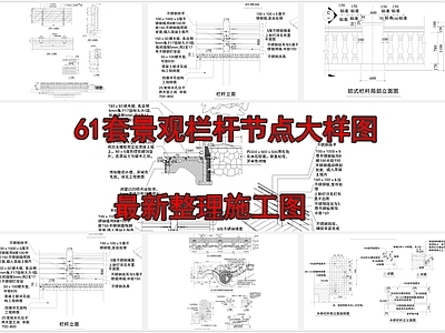 61套景观栏杆节点大样图 施工图