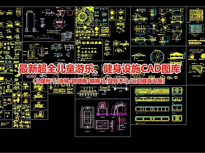 儿童游乐 健身设施图库 施工图 游乐园