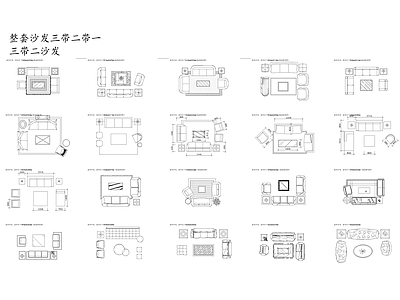 沙发 大型多人坐组合平面图库 图块 图集 施工图