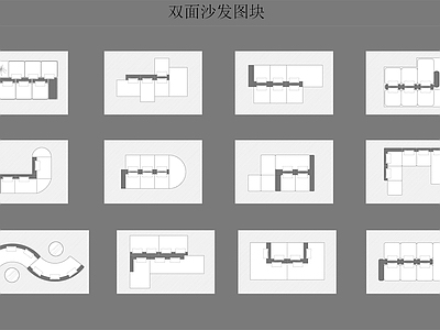 现代双面沙发图块 施工图