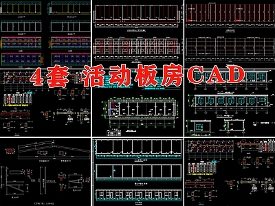 活动板房轻钢结构建筑工地工人宿舍办公室建筑彩钢板房 施工图