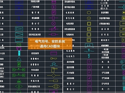 电气符号 安防系统通用图块 施工图 平面图块