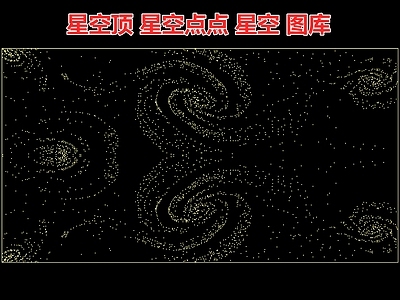 星空顶 星空点点 星空 宇宙银河系 夜空 图库 施工图 平面图块