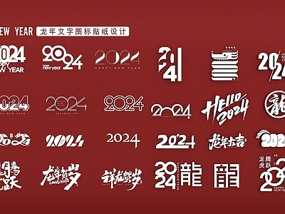 现代2024龙年新春墙饰挂件 龙元素 镂空雕花 贴纸 LOGO 艺术字icon 异形