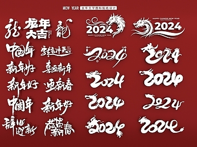 新中式2024龙年新春墙饰挂件 龙元素 镂空雕花 贴纸 LOGO 艺术字icon 异形