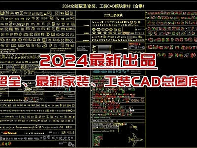 2024家装工装家具 图库 平面图块