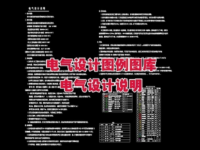 电气设计说明