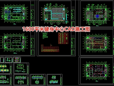 1600平米健身中心室内 施工图