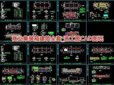 商业集装箱建筑建筑 施工图