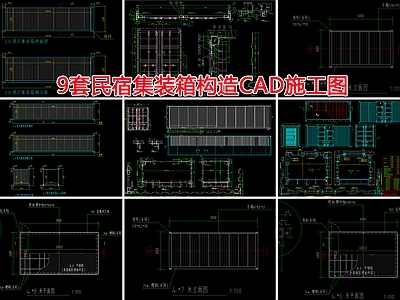 9套民宿集装箱建筑 施工图