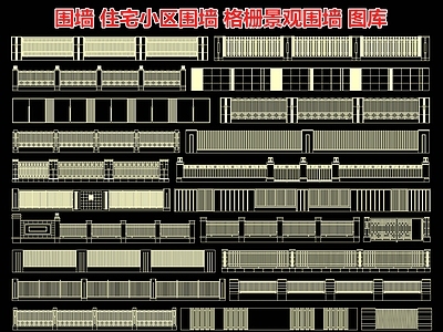 住宅小区围墙 铁艺围栏 护栏 格栅景观围墙 图库 CAD图库 景观小品