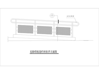 无障碍坡道扶手大样图 施工图